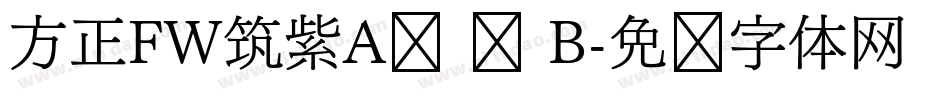 方正FW筑紫A圆 简 B字体转换